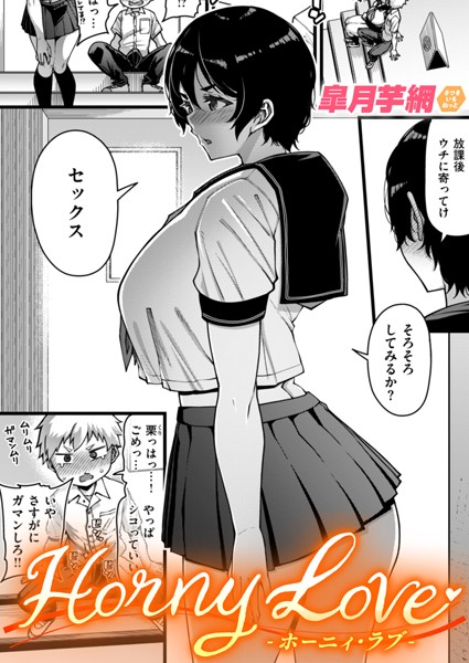 皐月芋網|Horny Love（単話）-単話