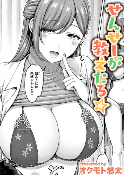 オクモト悠太|せんせーが教えたろ☆（単話）-単話