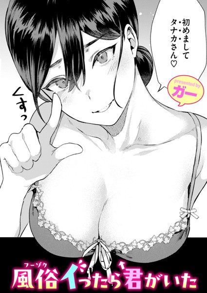 ガー|風俗イったら君がいた（単話）-単話