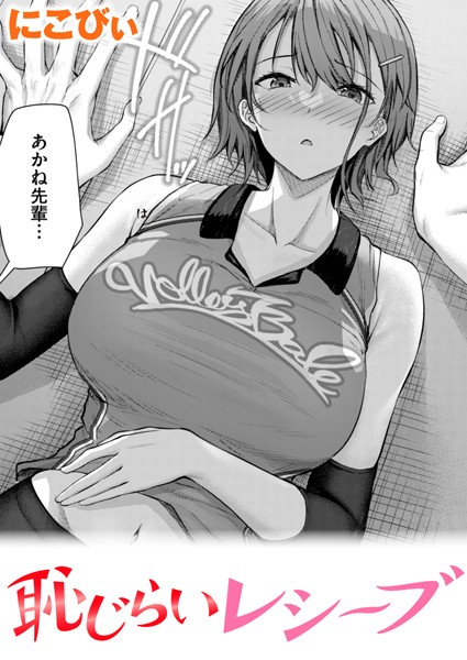 にこびぃ|恥じらいレシーブ（単話）-単話