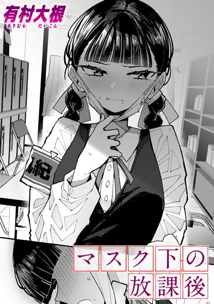 有村大根|マスク下の放課後（単話）-単話