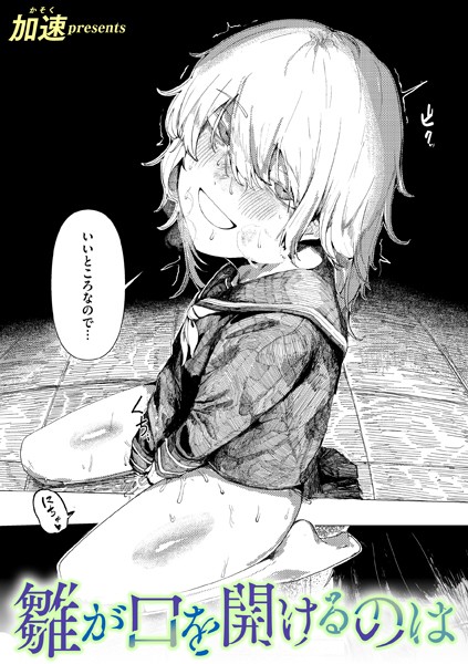 加速|雛が口を開けるのは（単話）-単話