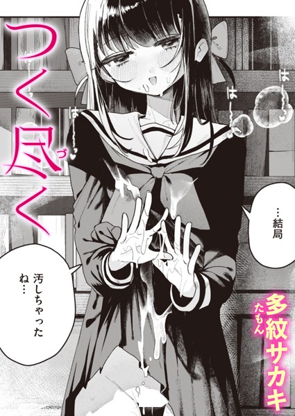 多紋サカキ|つく尽く（単話）-単話
