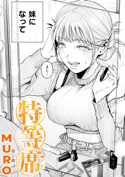 MURO|特等席（単話）-単話