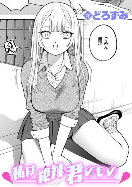 どろずみ|私は絶対君のもの（単話）-制服