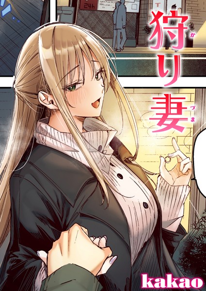 kakao|狩り妻【フルカラー版】（単話）-フルカラー