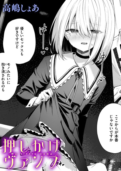 高嶋しょあ|押しかけヴァンプ（単話）-ファンタジー