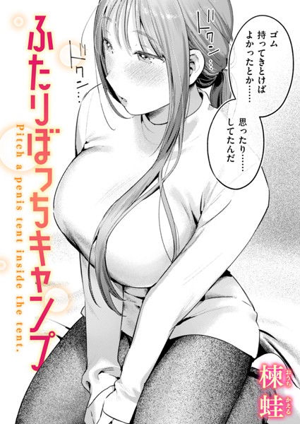 楝蛙|ふたりぼっちキャンプ（単話）-単話