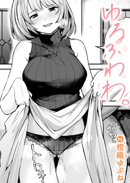 橙織ゆぶね|ゆるふわわ。（単話）-単話