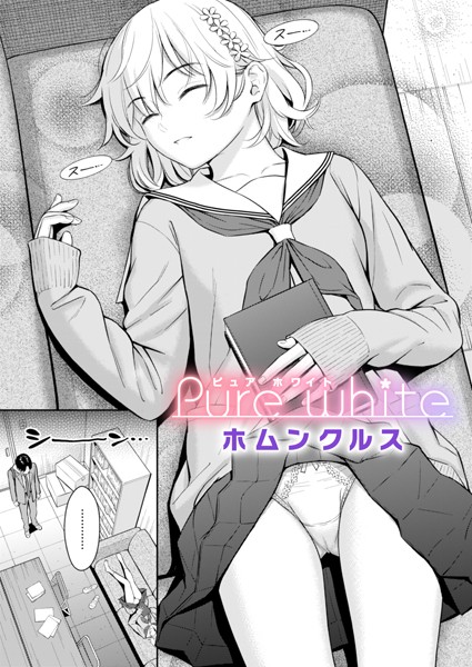 ホムンクルス|Pure white（単話）-単話