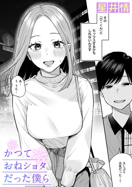 星井情|かつておねショタだった僕ら（単話）-辱め