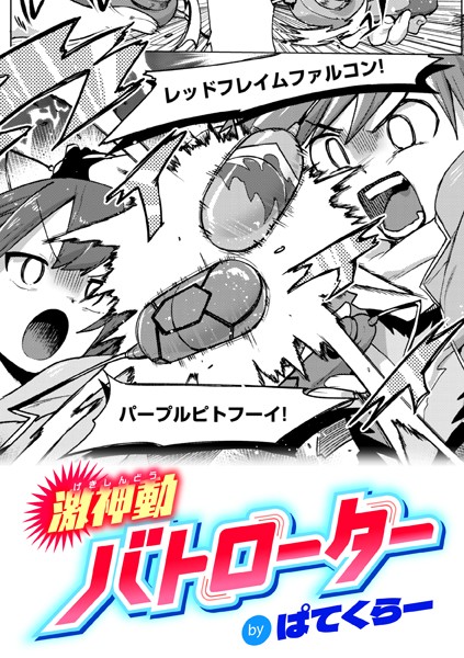 ぱてくらー|激神動バトローター（単話）-ギャグ・コメディ