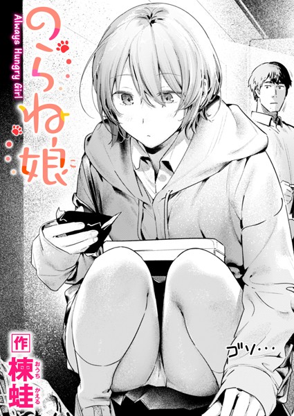 楝蛙|のらね娘（単話）-制服