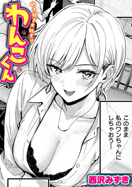 西沢みずき|好き好き大好き！！ わんこくん（単話）-単話