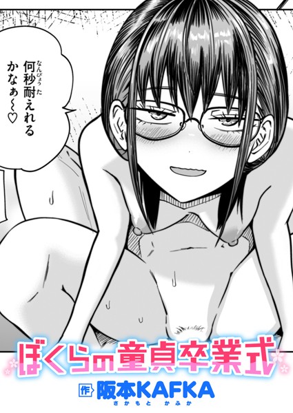 阪本KAFKA|ぼくらの童貞卒業式（単話）-単話