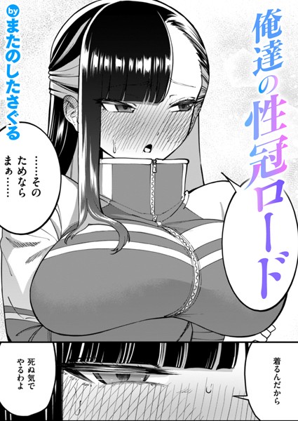 またのしたさぐる|俺達の性冠ロード（単話）-単話