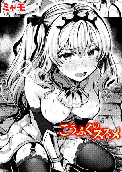ミャモ|こうふくのススメ（単話）-ファンタジー