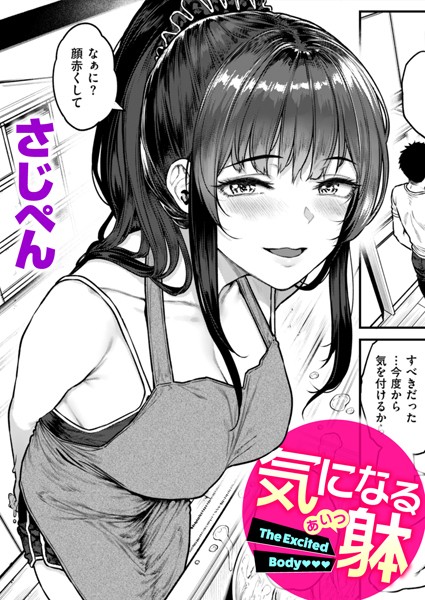 さじぺん|気になる躰（単話）-単話