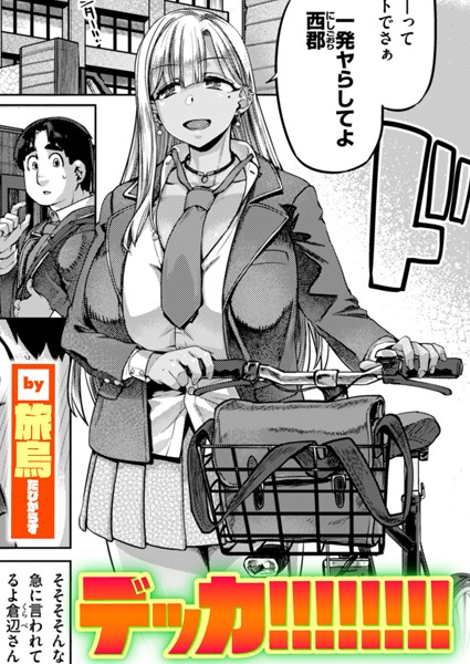 旅烏|デッカ！！！！！！！！（単話）-単話
