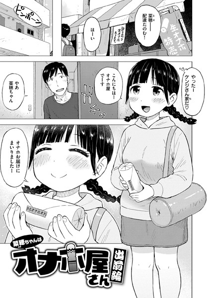 かるま龍狼|菜穂ちゃんはオナホ屋さん（単話）-ギャグ・コメディ