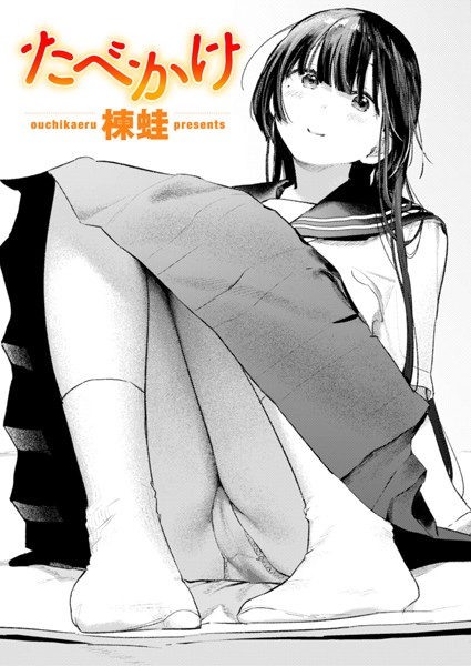 楝蛙|たべかけ（単話）-クンニ