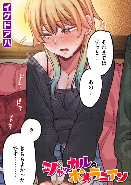 イゲドアハ|ポメラニアンとレモンサワー【フルカラー版】（単話）-フルカラー