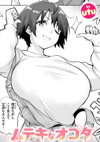 utu|ムテキなオコタ（単話）-単話