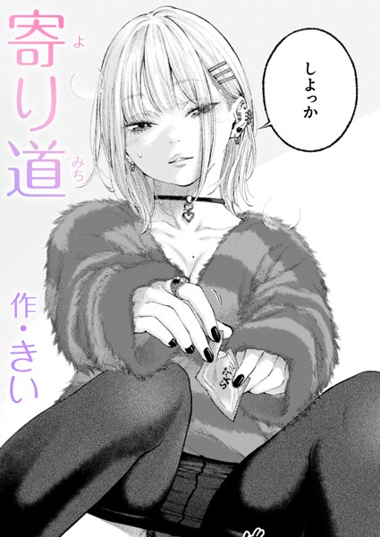 きい|寄り道（単話）-単話
