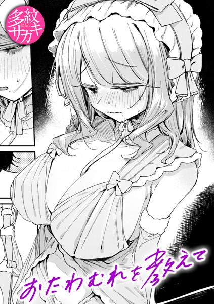 多紋サカキ|おたわむれを教えて（単話）-単話