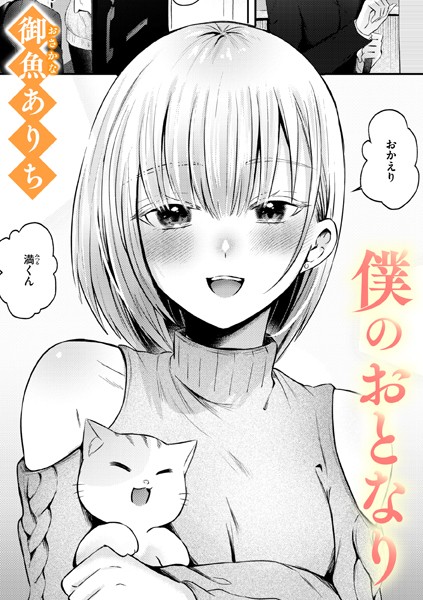 御魚ありち|僕のおとなり（単話）-単話