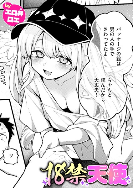 エロ井ロエ|18禁天使（単話）-ファンタジー