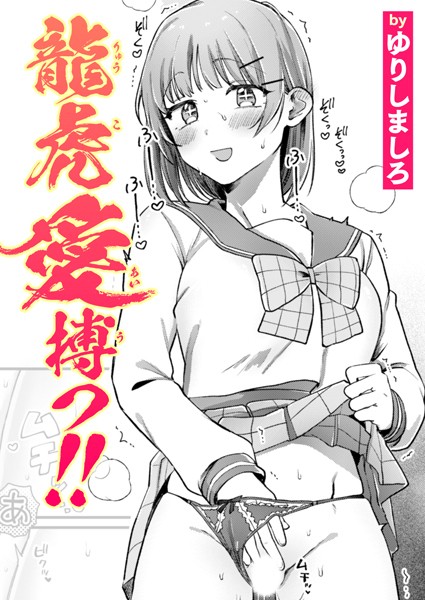 ゆりしましろ|龍虎愛搏つ！！（単話）-単話
