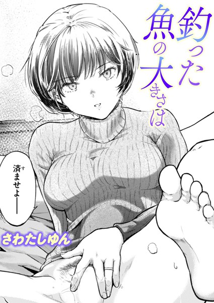 さわたしゆん|釣った魚の大きさは（単話）-単話