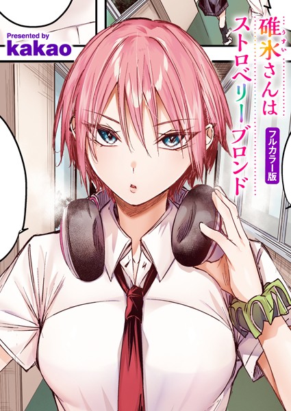 kakao|碓氷さんはストロベリーブロンド【フルカラー版】（単話）-フルカラー
