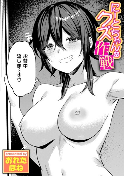 おれたほね|にーとちゃんのクズ作戦（単話）-単話