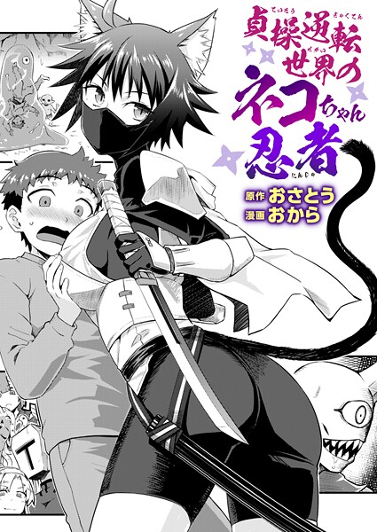 おさとう|貞操逆転世界のネコちゃん忍者（単話）-ファンタジー