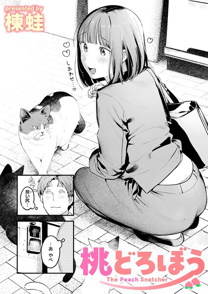 楝蛙|桃どろぼう（単話）-クンニ