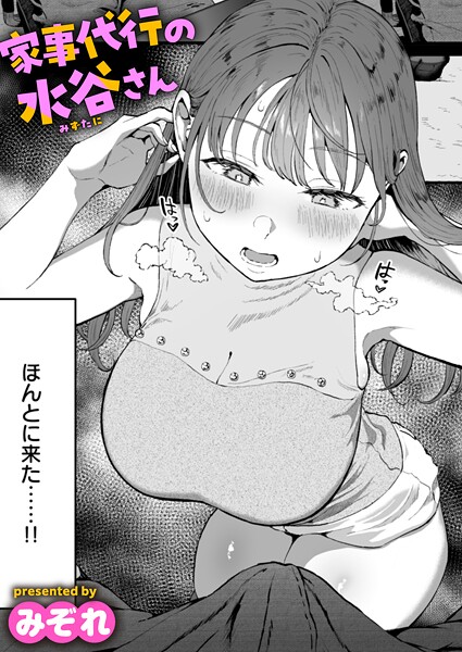 みぞれ|家事代行の水谷さん（単話）-単話