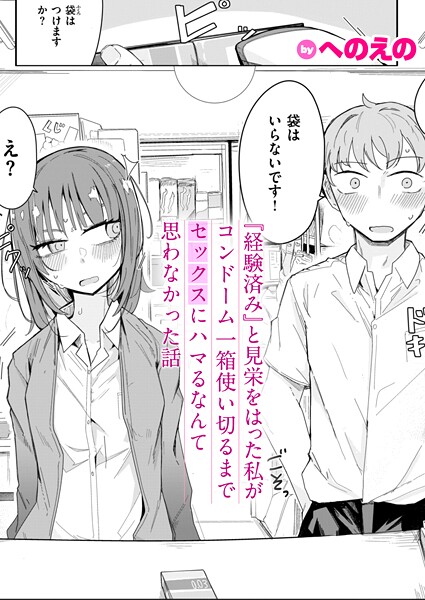 へのえの|『経験済み』と見栄をはった私がコンドーム一箱使い切るまでセックスにハマるなんて思わなかった話（単話）-単話