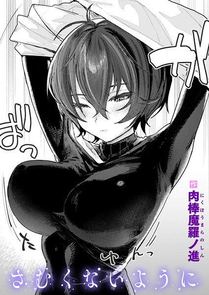 肉棒魔羅ノ進|さむくないように（単話）-単話