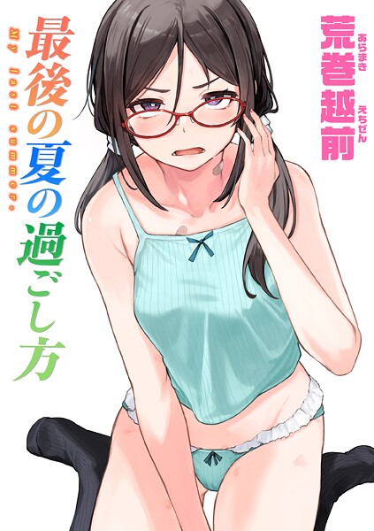 荒巻越前|最後の夏の過ごし方（単話）-単話