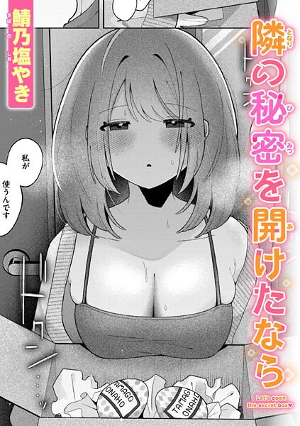 鯖乃塩やき|隣の秘密を開けたなら（単話）-単話
