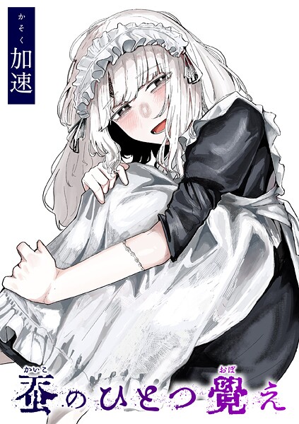 加速|蚕のひとつ覚え（単話）-単話