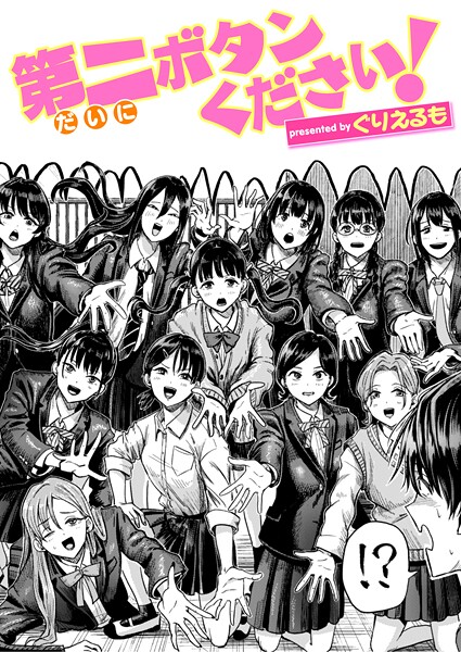 ぐりえるも|第二ボタンください！（単話）-ギャグ・コメディ