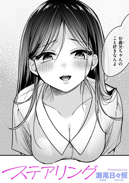 瀬尾日々照|ステアリング（単話）-単話