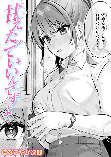 なごやか次郎|甘えたっていいんですよ（単話）-単話