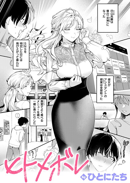 ひとにたち|ヒトメボレ（単話）-単話