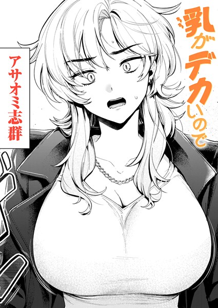 アサオミ志群|乳がデカいので（単話）-クンニ