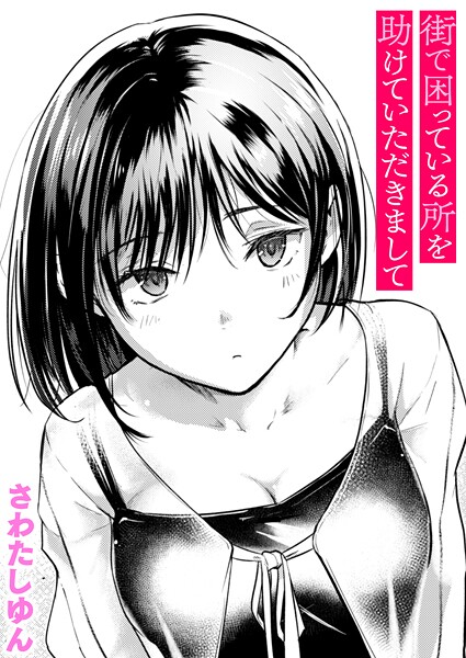 さわたしゆん|街で困っている所を助けていただきまして（単話）-クンニ