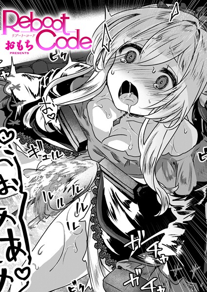 おもち|Reboot Code（単話）-ファンタジー
